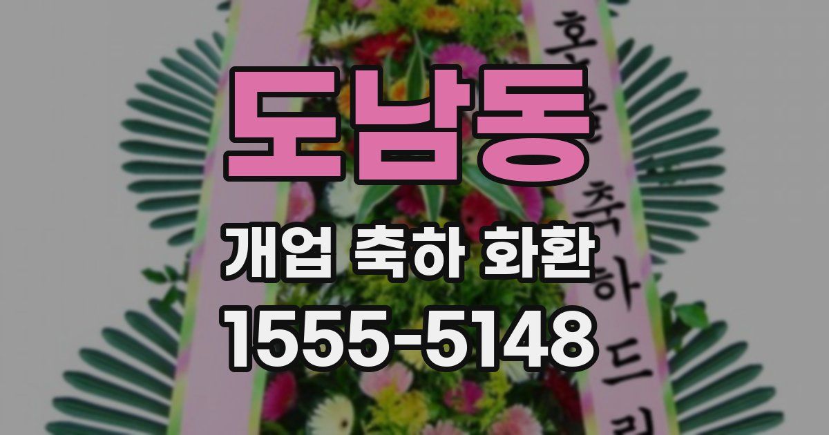 도남동 개업 축하 화환