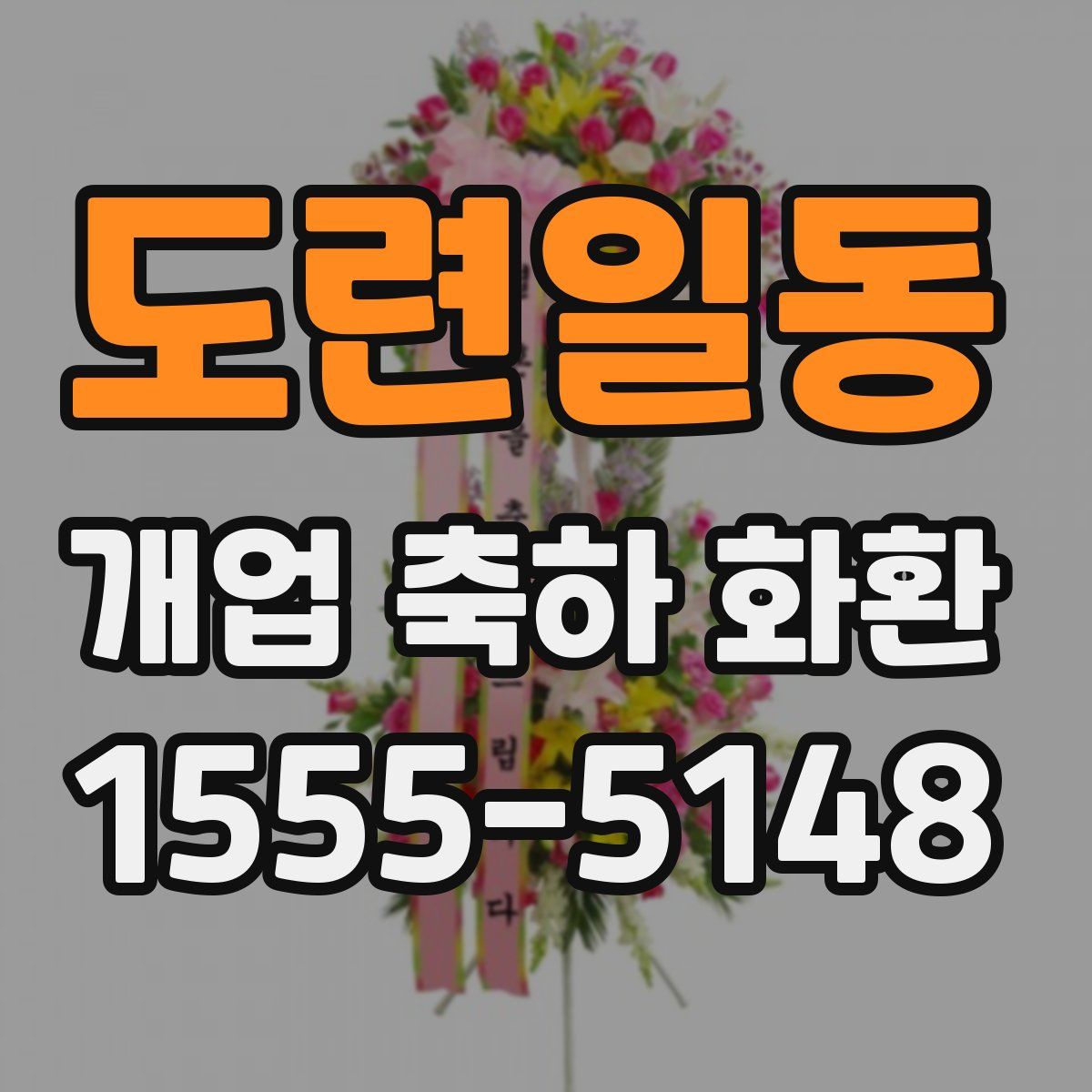 도련일동 개업 축하 화환