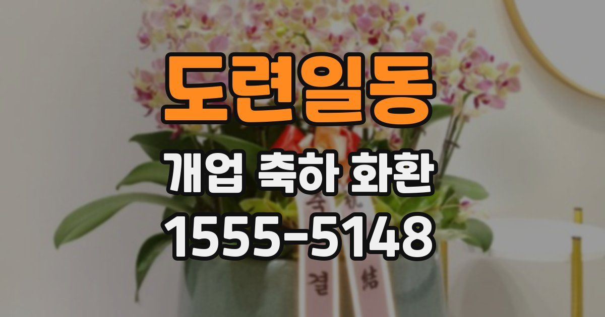 도련일동 개업 축하 화환