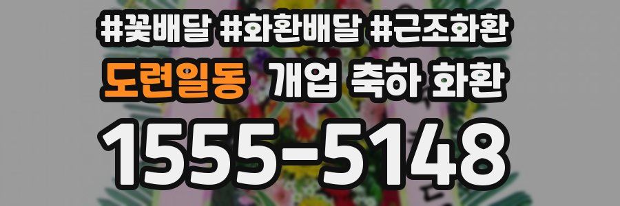 도련일동 개업 축하 화환