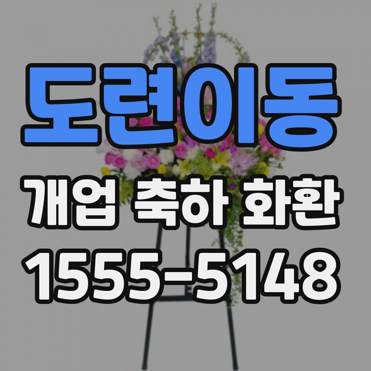 도련이동 개업 축하 화환