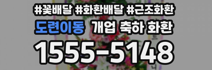 도련이동 개업 축하 화환