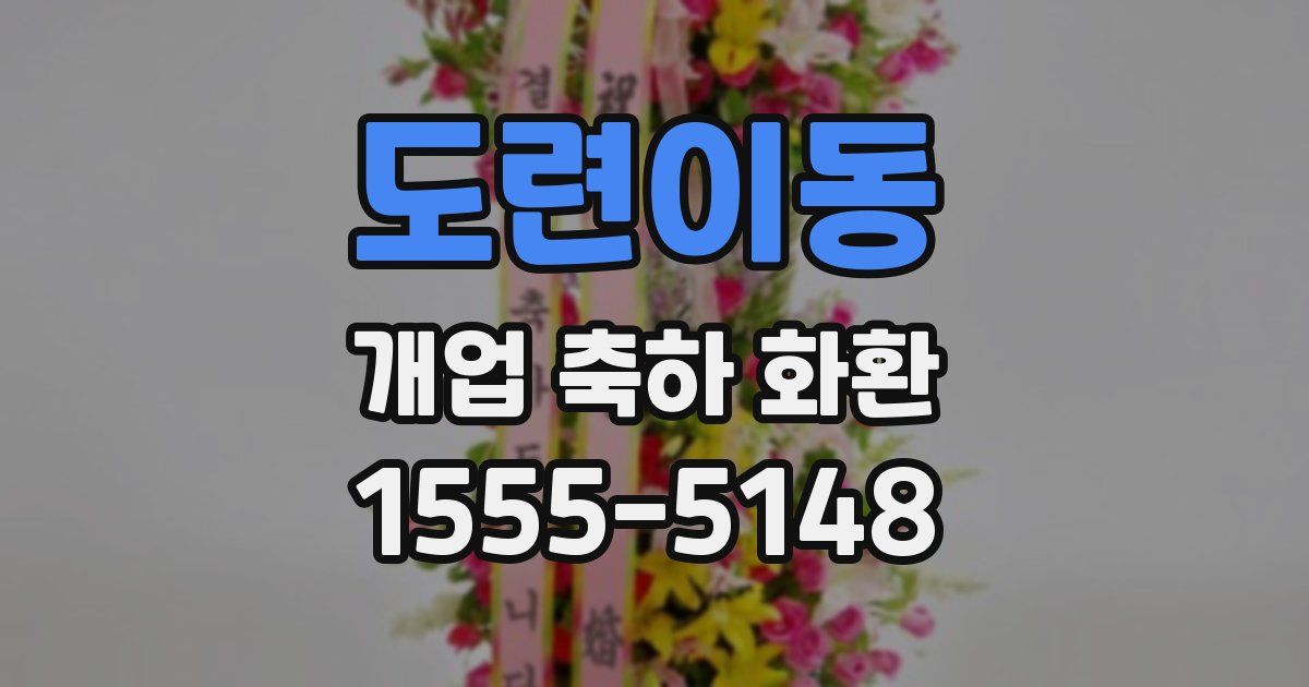 도련이동 개업 축하 화환