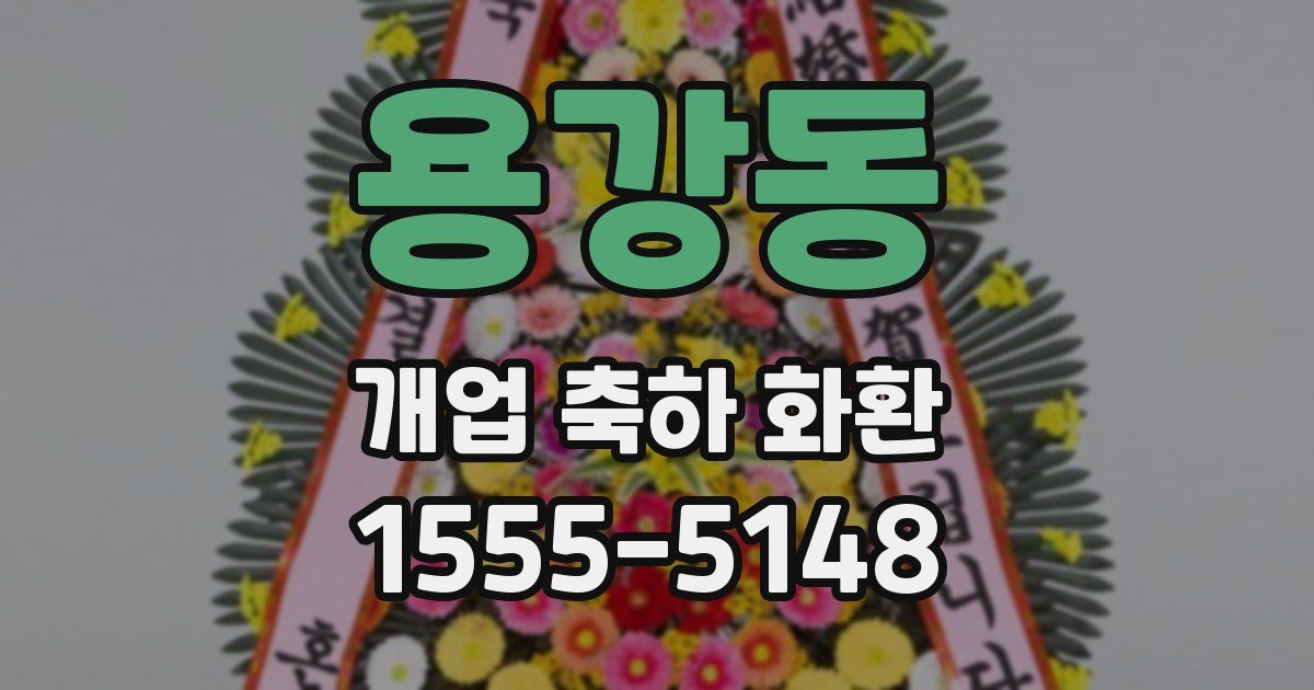 용강동 개업 축하 화환