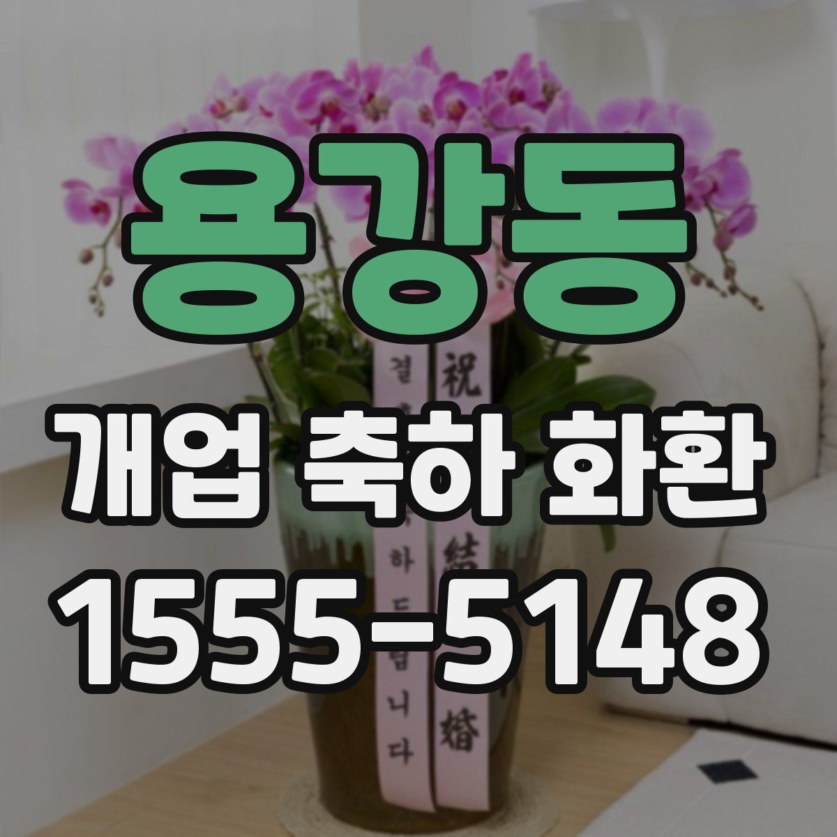 용강동 개업 축하 화환