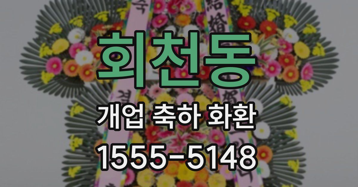 회천동 개업 축하 화환