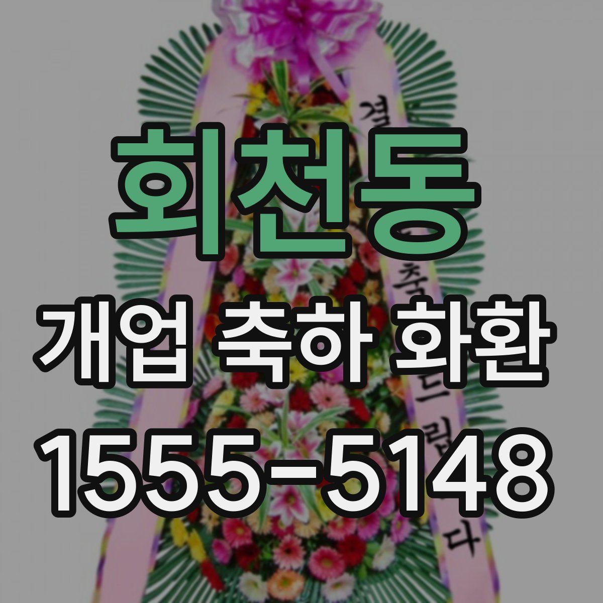 회천동 개업 축하 화환