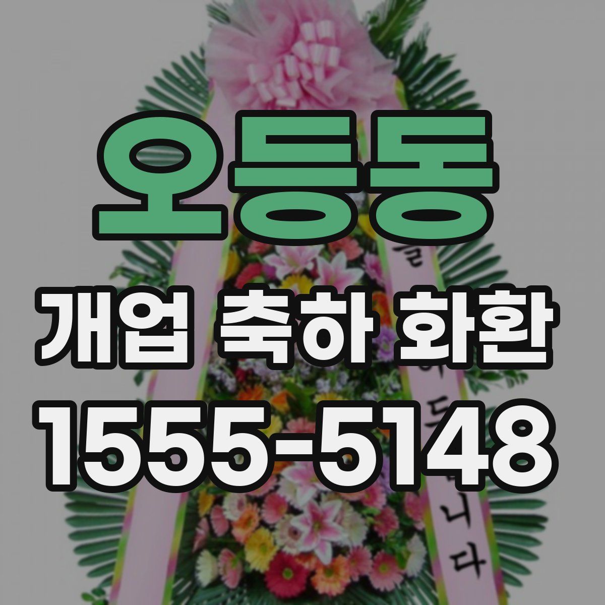오등동 개업 축하 화환
