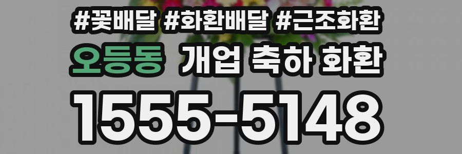 오등동 개업 축하 화환