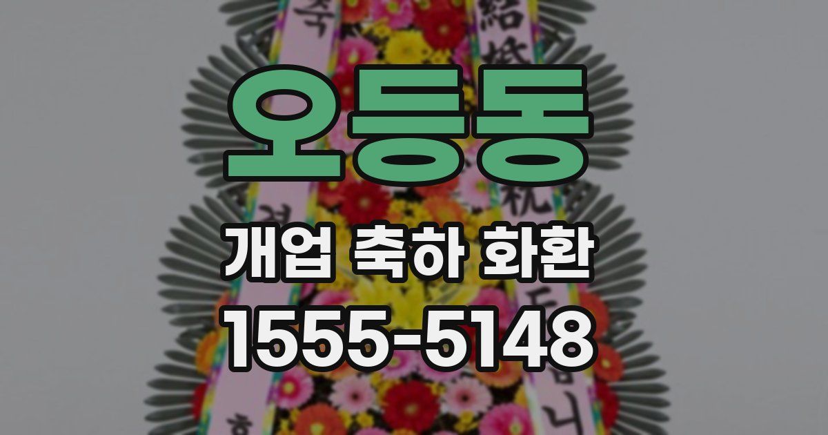 오등동 개업 축하 화환