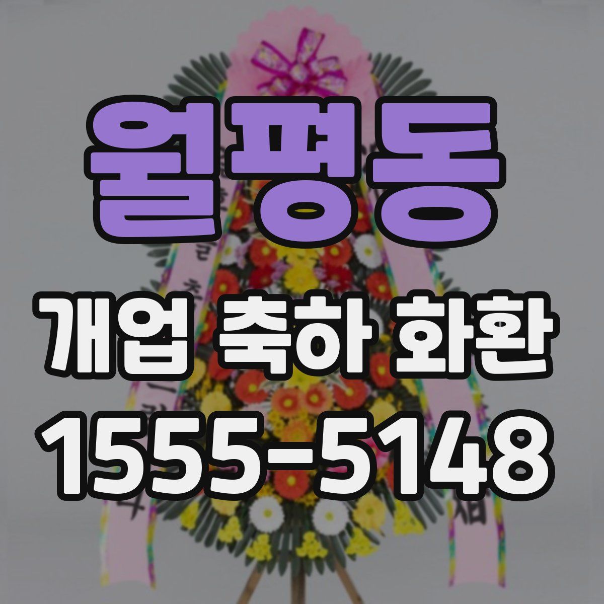 월평동 개업 축하 화환