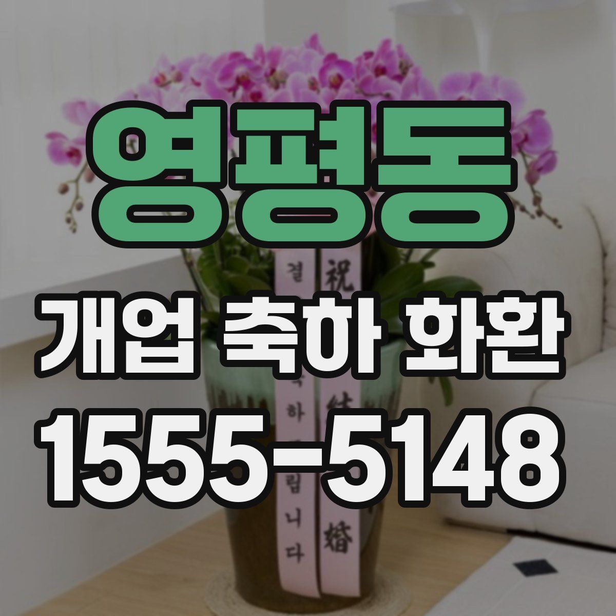 영평동 개업 축하 화환