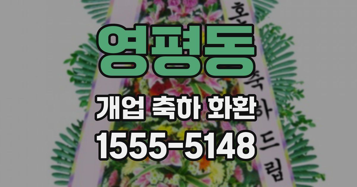 영평동 개업 축하 화환
