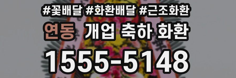 연동 개업 축하 화환