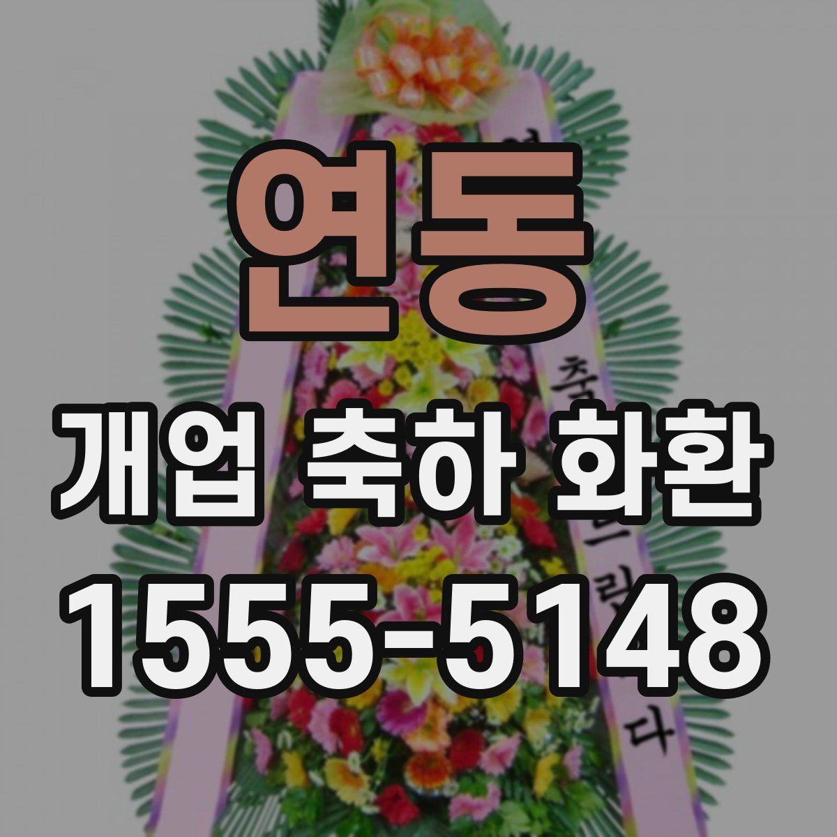연동 개업 축하 화환