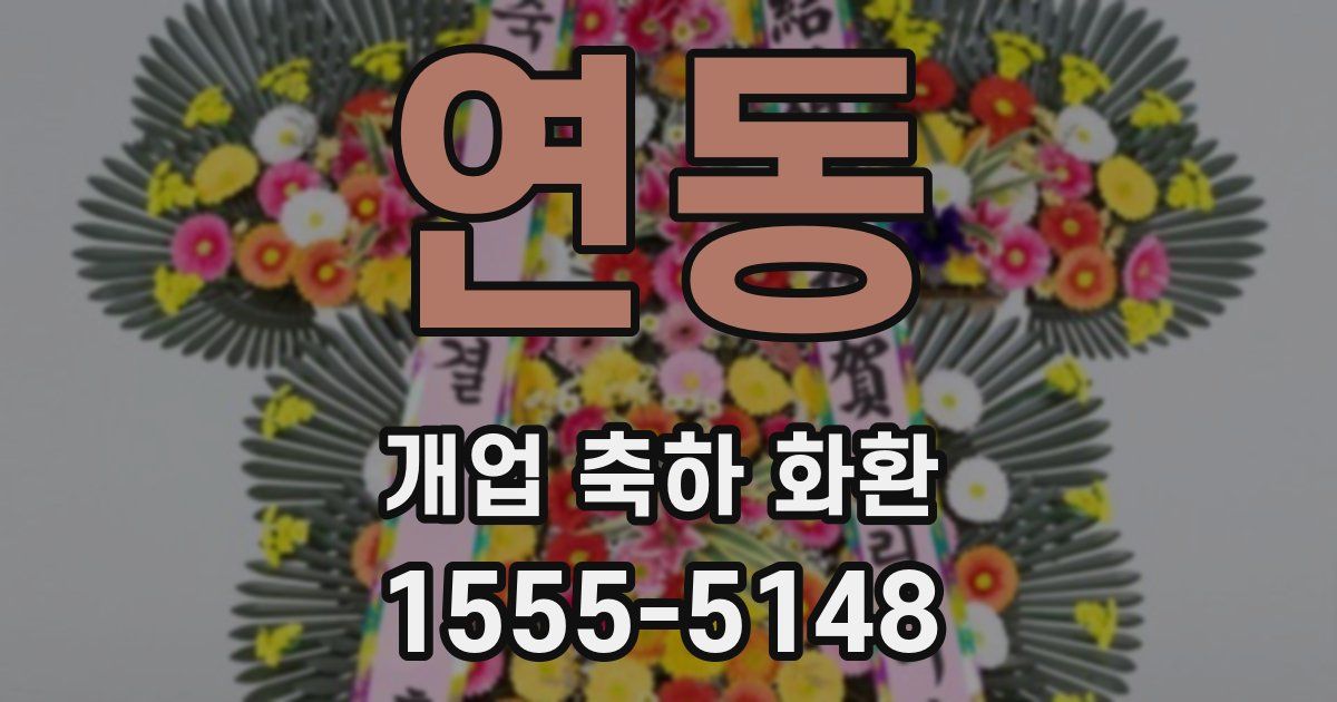 연동 개업 축하 화환