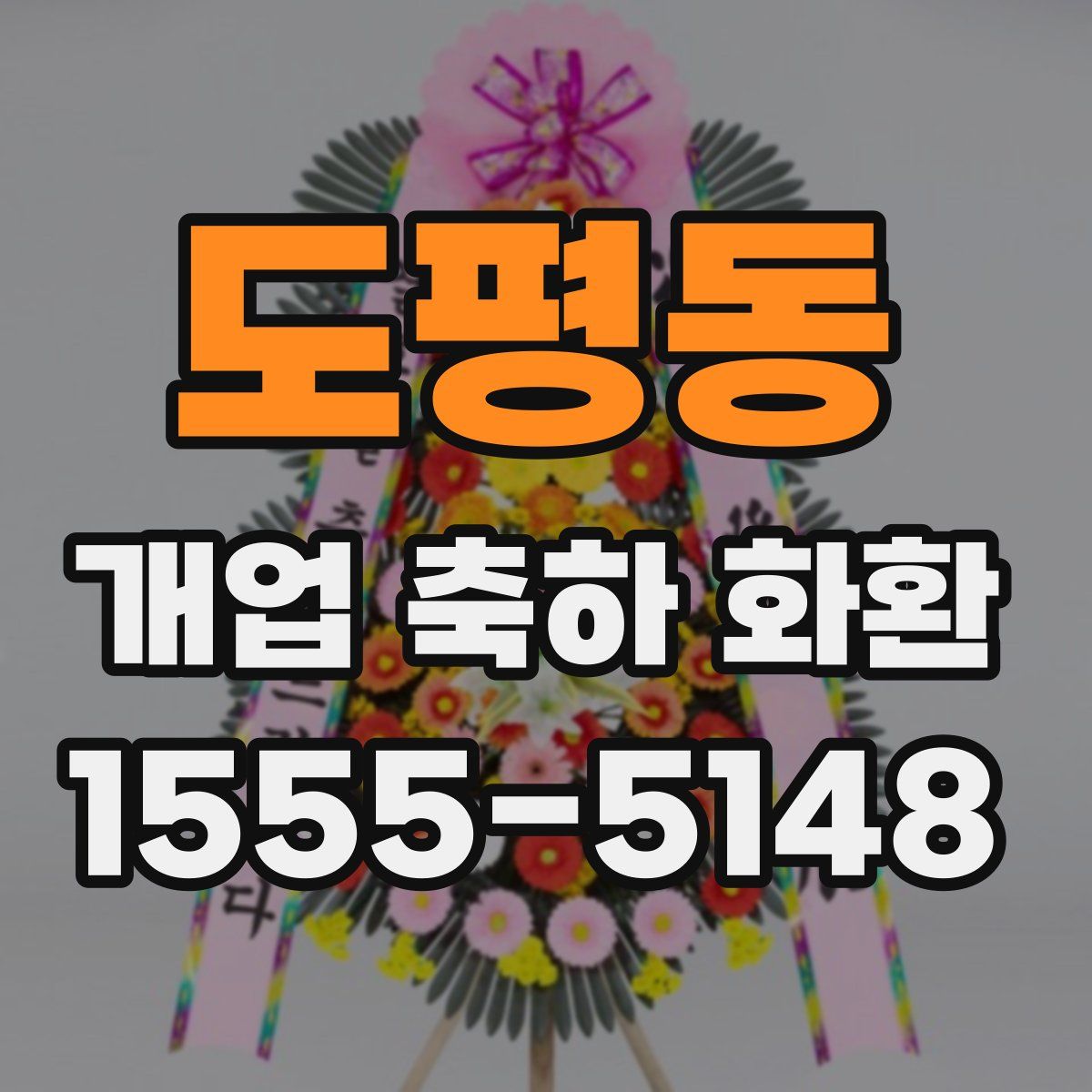 도평동 개업 축하 화환