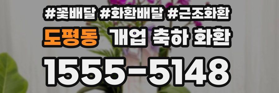 도평동 개업 축하 화환
