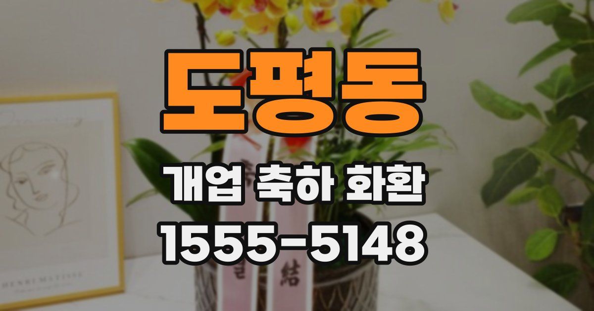도평동 개업 축하 화환