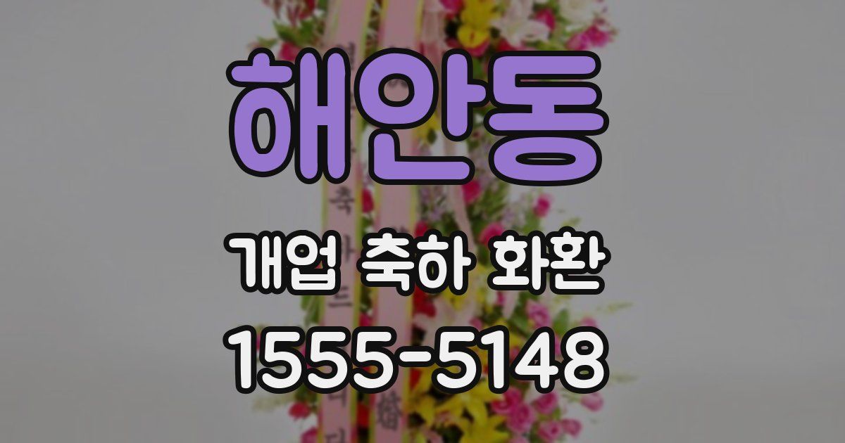 해안동 개업 축하 화환