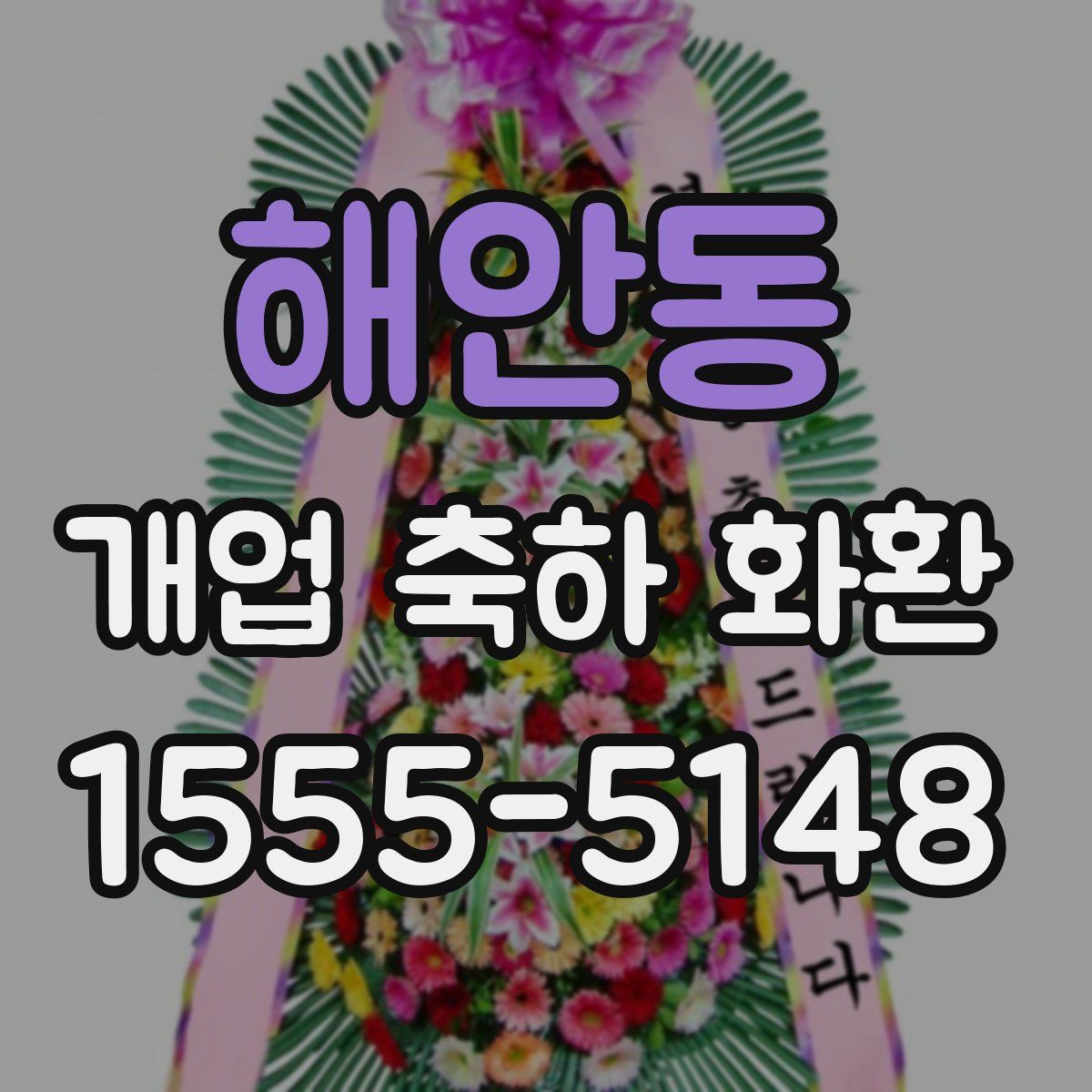 해안동 개업 축하 화환