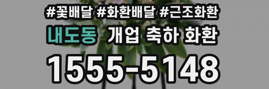 내도동 개업 축하 화환