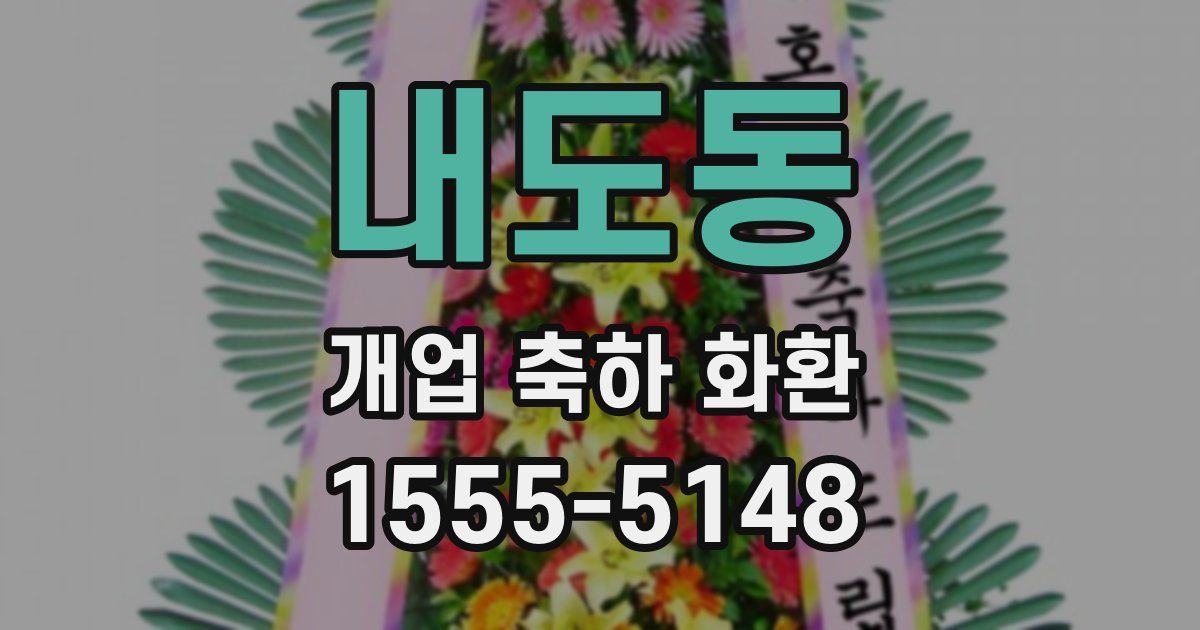 내도동 개업 축하 화환