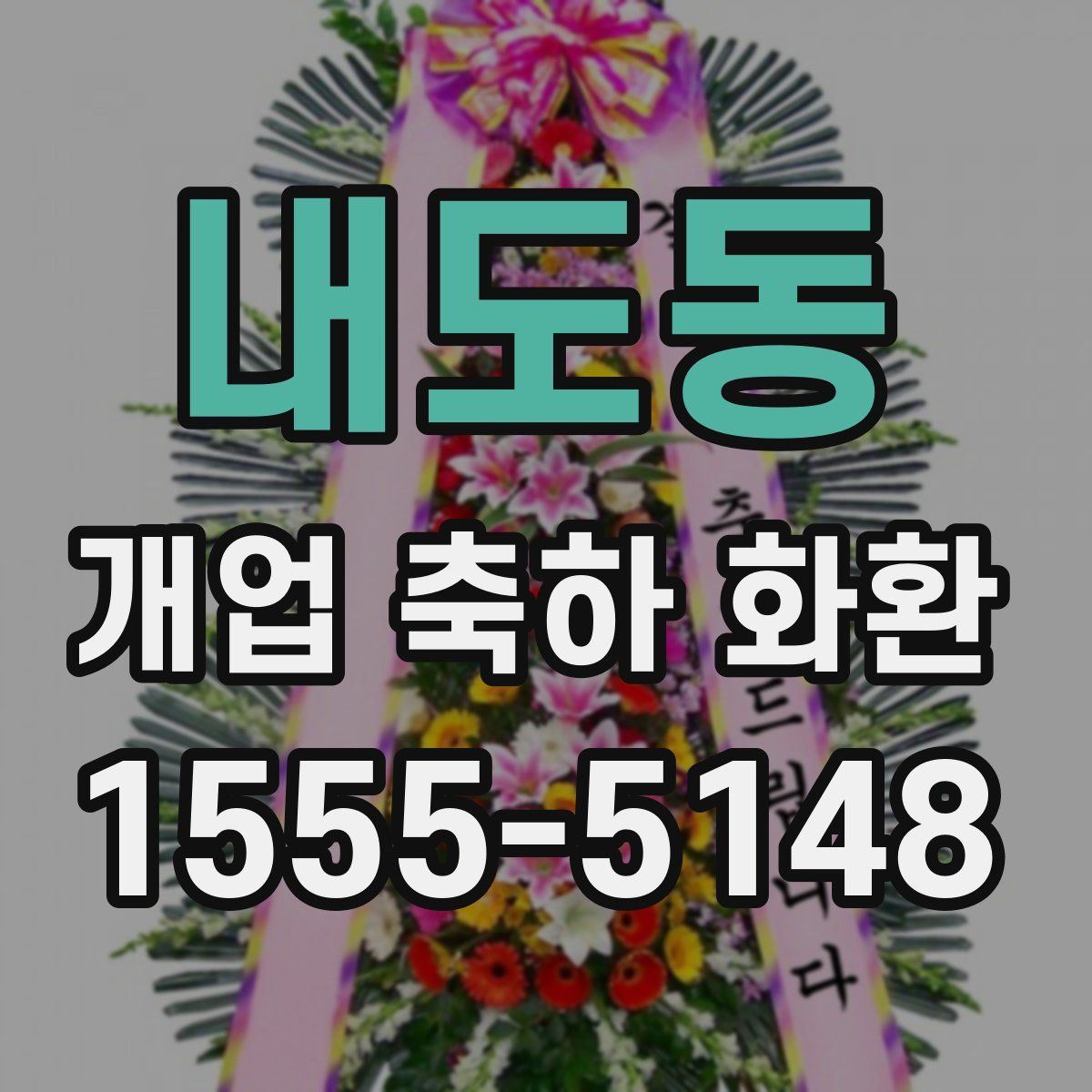 내도동 개업 축하 화환