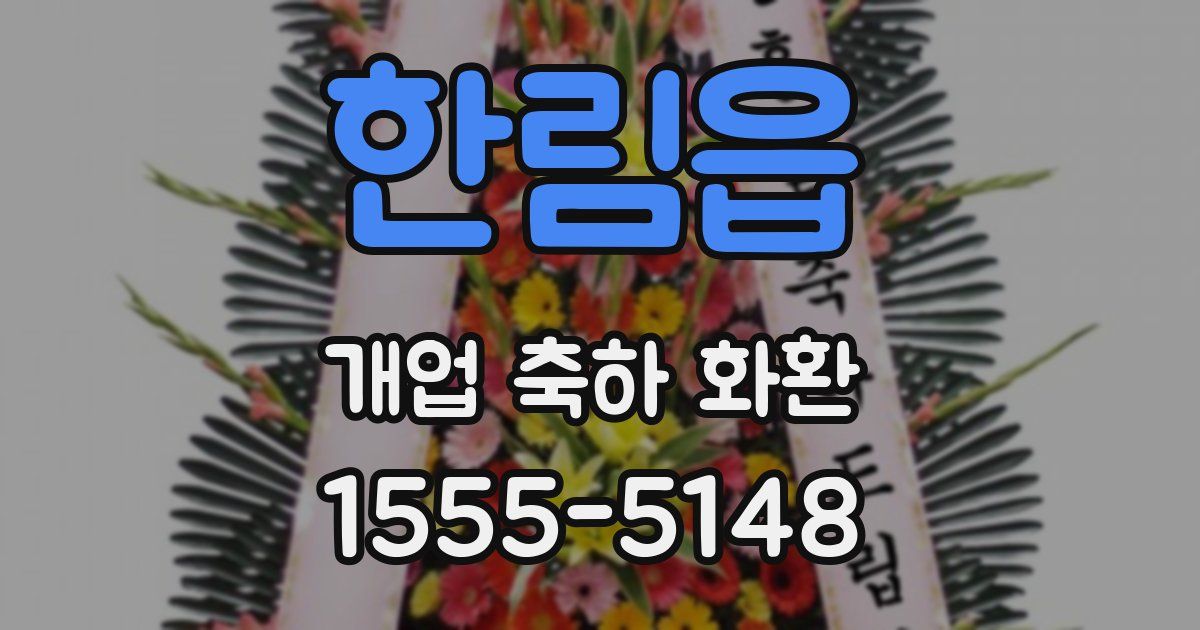 한림읍 개업 축하 화환