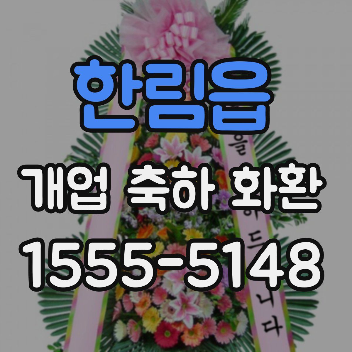 한림읍 개업 축하 화환