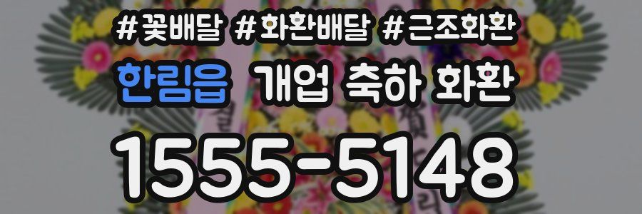 한림읍 개업 축하 화환