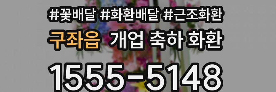 구좌읍 개업 축하 화환