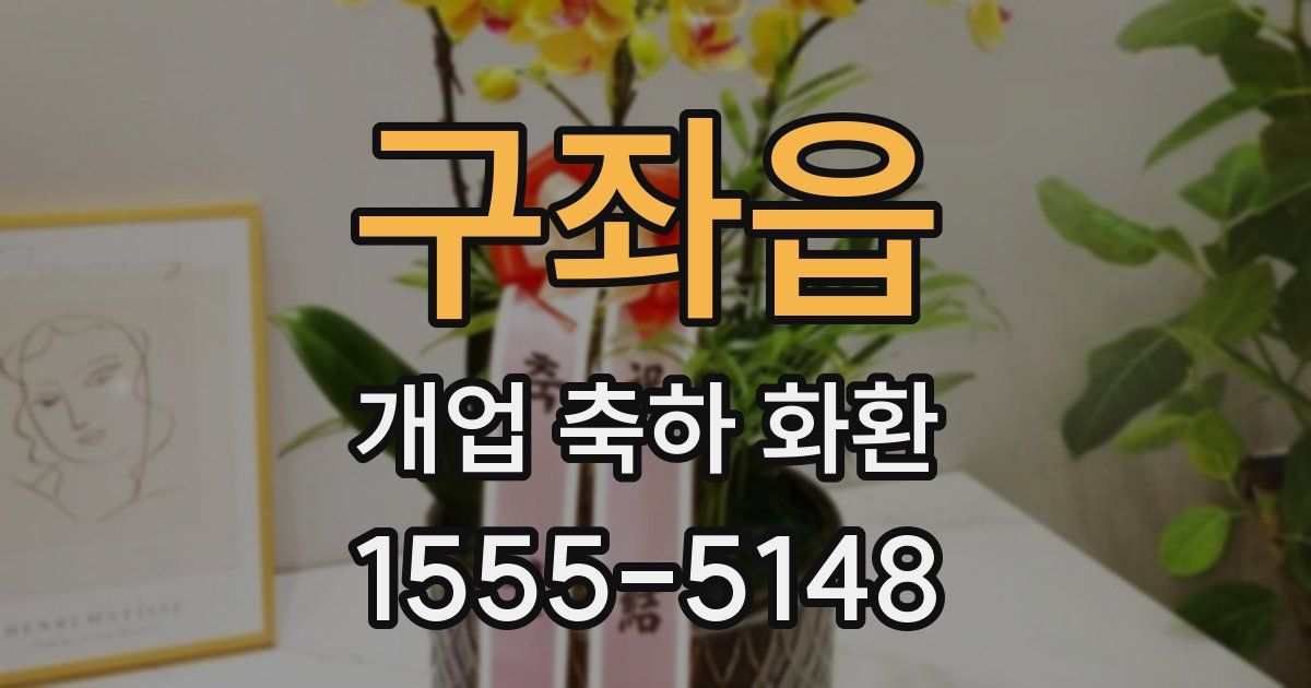 구좌읍 개업 축하 화환
