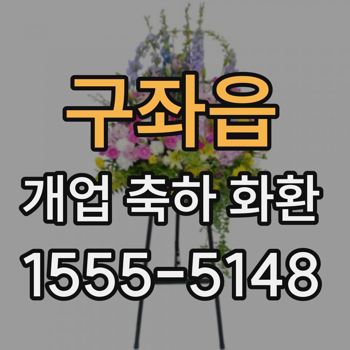 구좌읍 개업 축하 화환