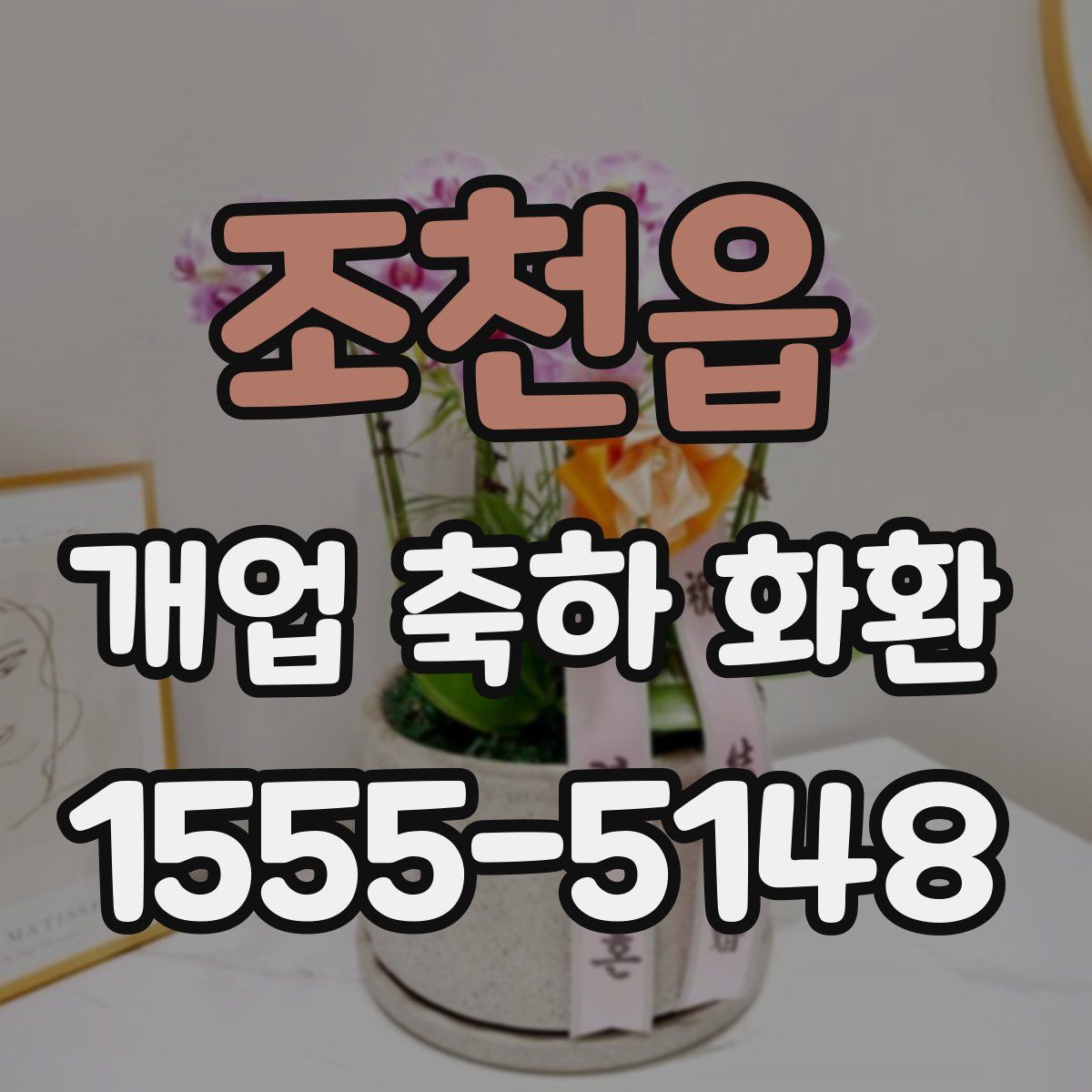 조천읍 개업 축하 화환