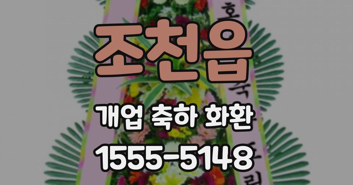 조천읍 개업 축하 화환