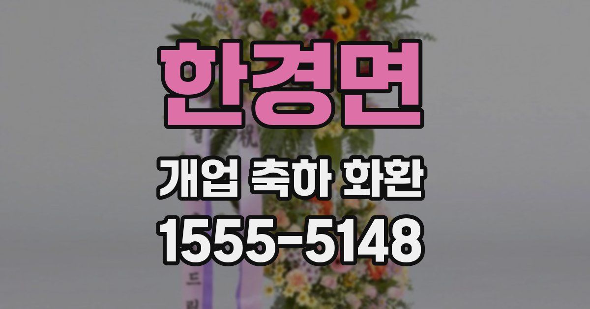 한경면 개업 축하 화환