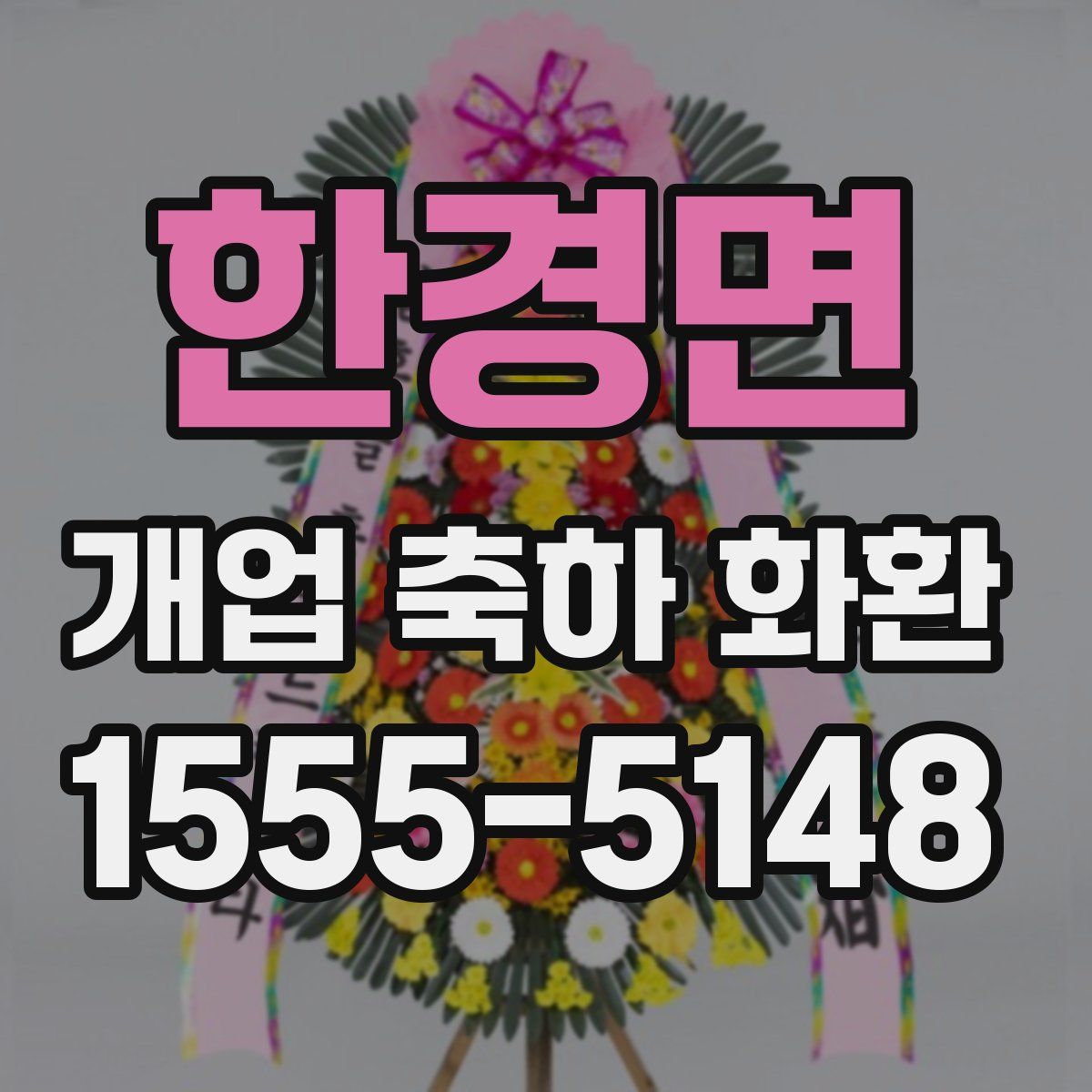 한경면 개업 축하 화환