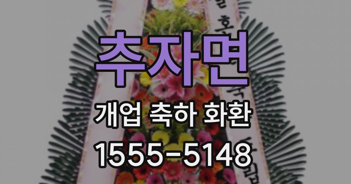 추자면 개업 축하 화환