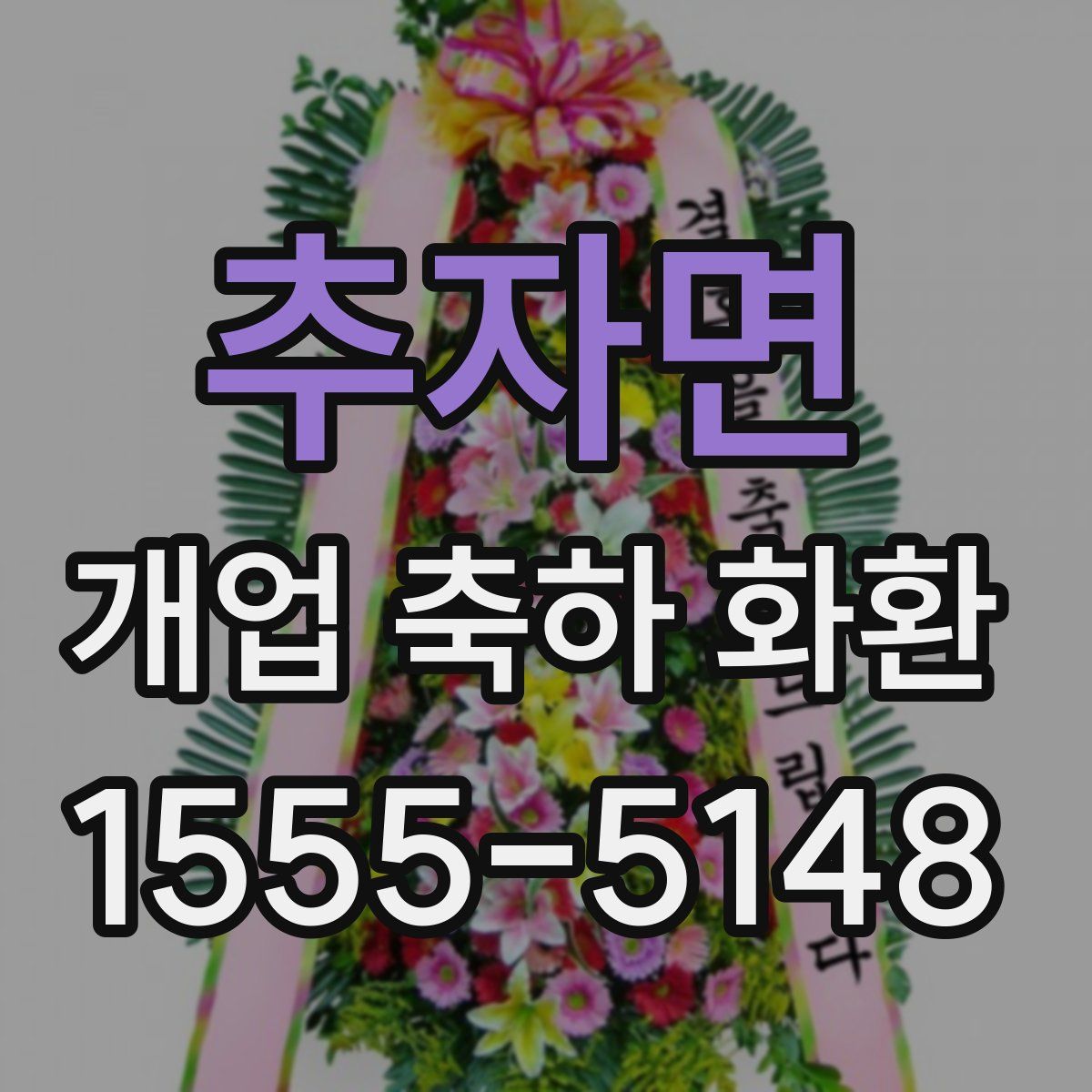 추자면 개업 축하 화환