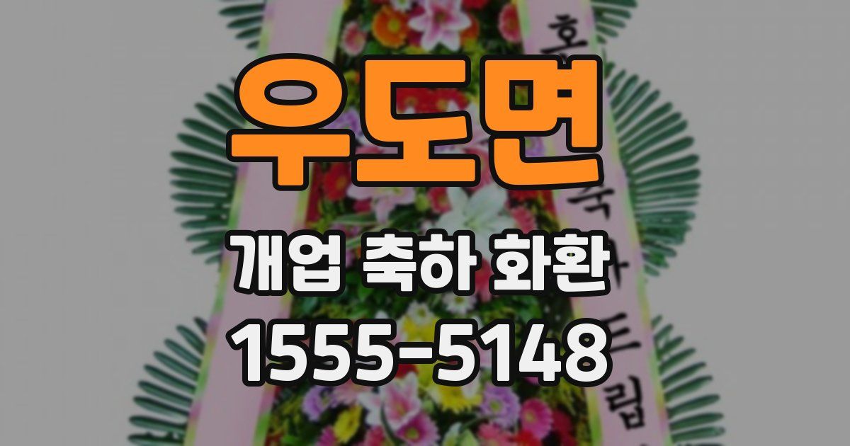 우도면 개업 축하 화환