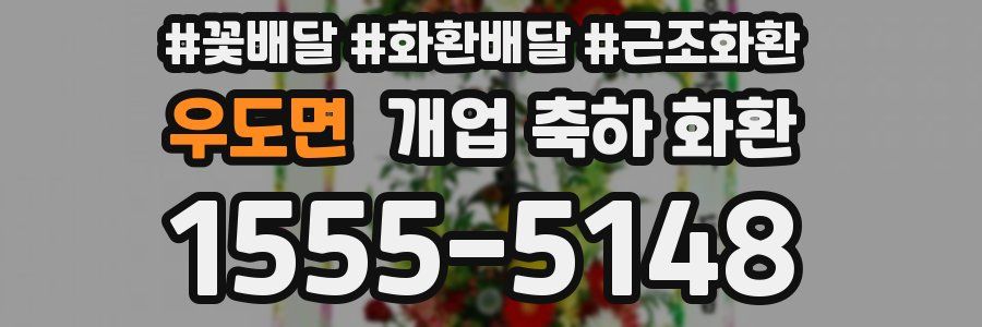 우도면 개업 축하 화환