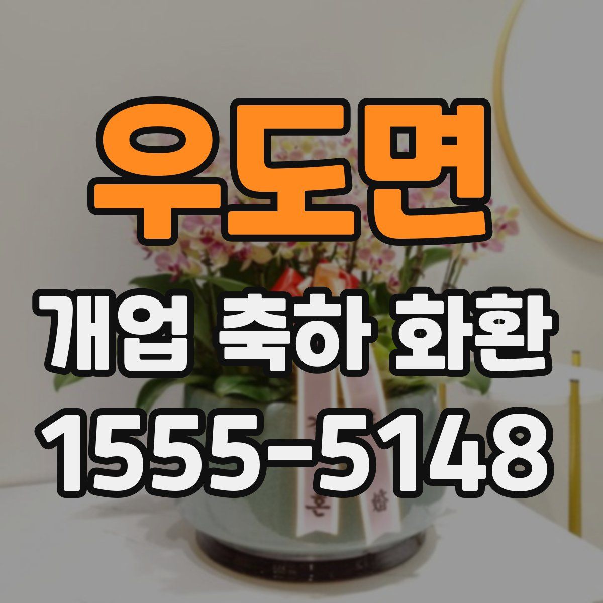우도면 개업 축하 화환