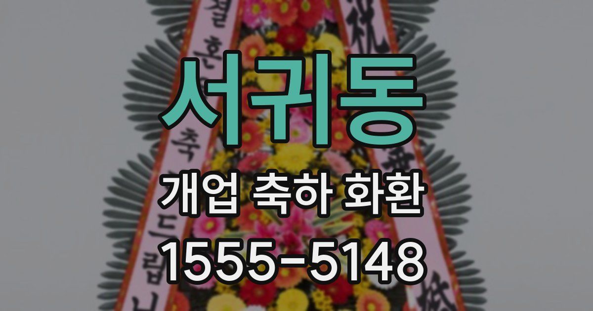 서귀동 개업 축하 화환