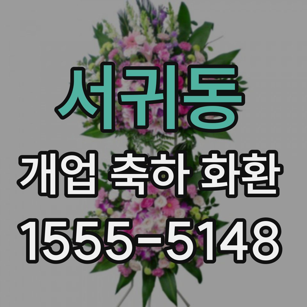 서귀동 개업 축하 화환