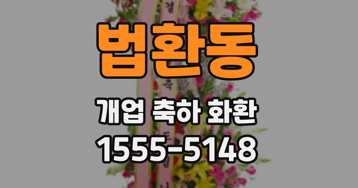 법환동 개업 축하 화환