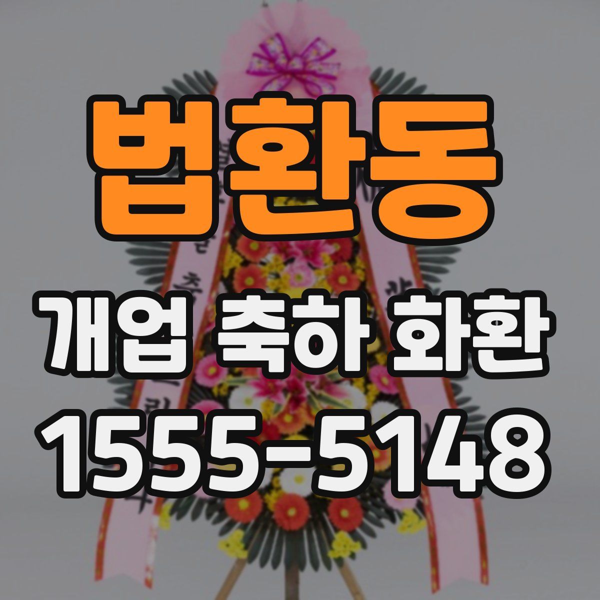 법환동 개업 축하 화환
