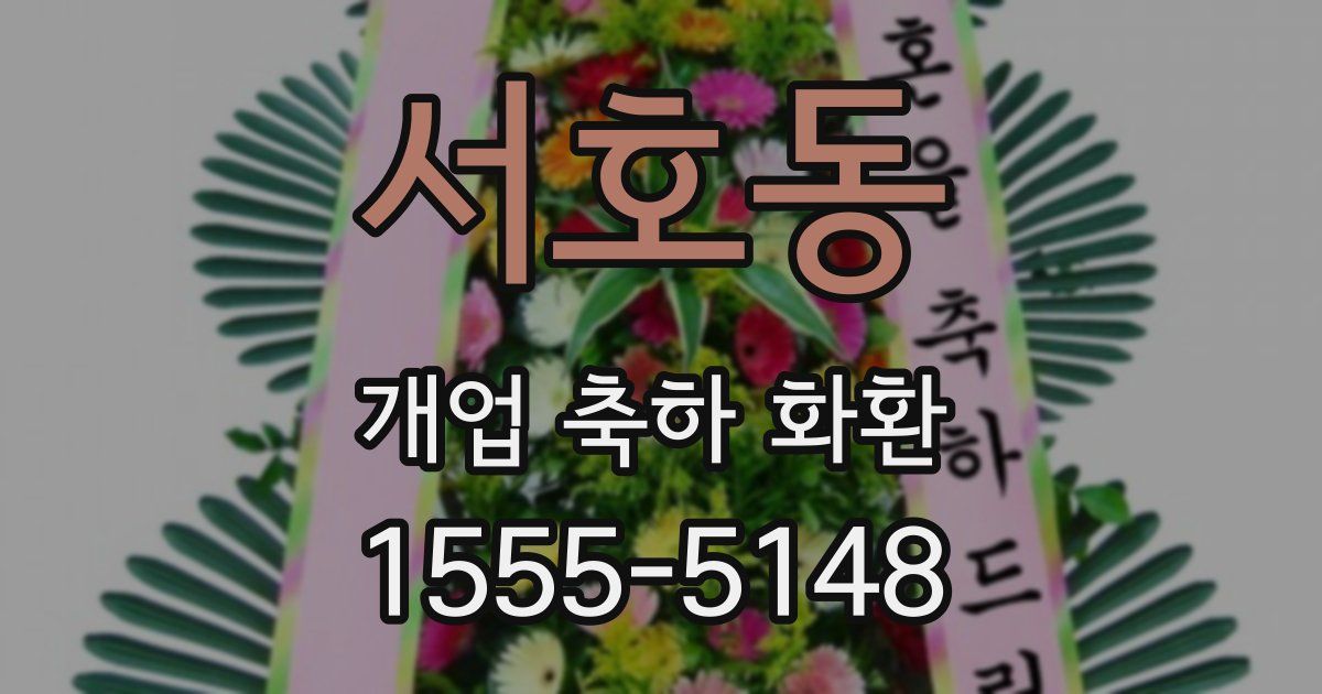 서호동 개업 축하 화환
