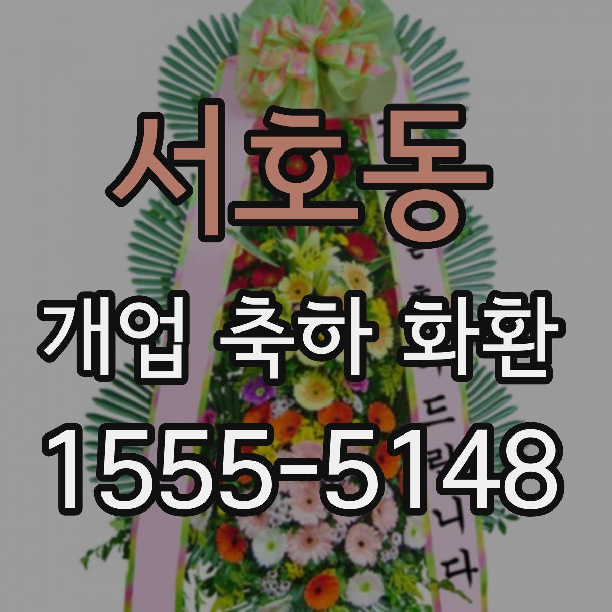 서호동 개업 축하 화환