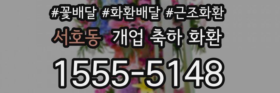 서호동 개업 축하 화환